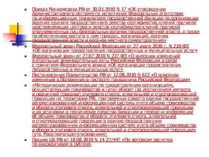 n n n Приказ Минкомсвязи РФ от 30. 01. 2010 N 17 «Об утверждении