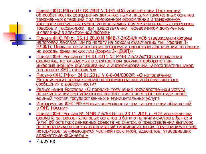 n n n n Приказ ФТС РФ от 07. 08. 2009 N 1431 «Об