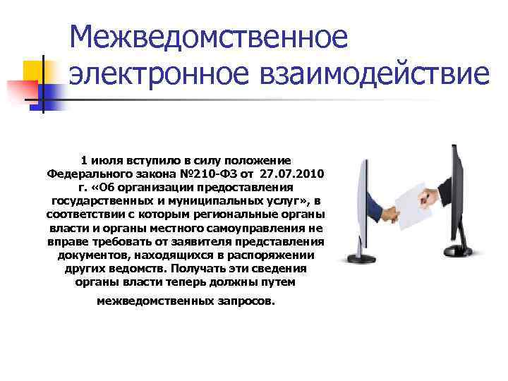 Межведомственное электронное взаимодействие 1 июля вступило в силу положение Федерального закона № 210 -ФЗ