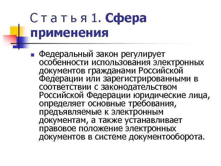 С т а т ь я 1. Сфера применения n Федеральный закон регулирует особенности
