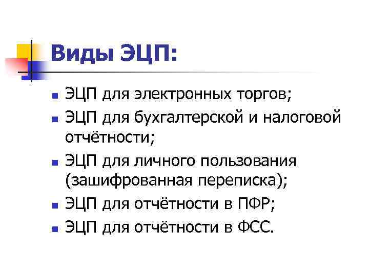 Виды ЭЦП: n n n ЭЦП для электронных торгов; ЭЦП для бухгалтерской и налоговой
