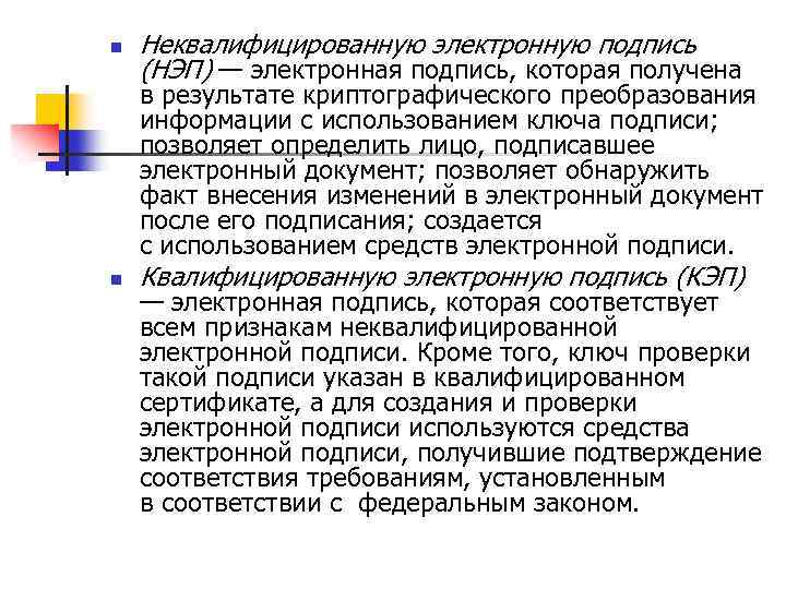 n Неквалифицированную электронную подпись (НЭП) — электронная подпись, которая получена в результате криптографического преобразования