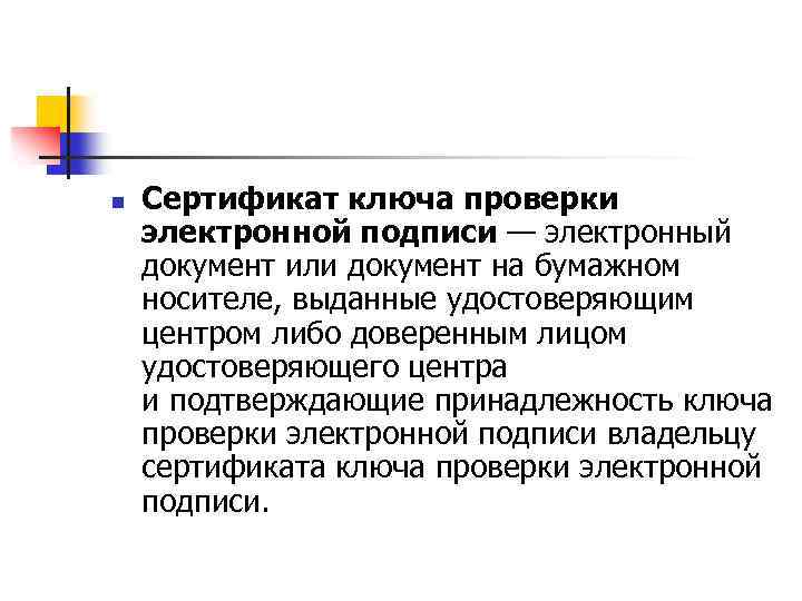 n Сертификат ключа проверки электронной подписи — электронный документ или документ на бумажном носителе,