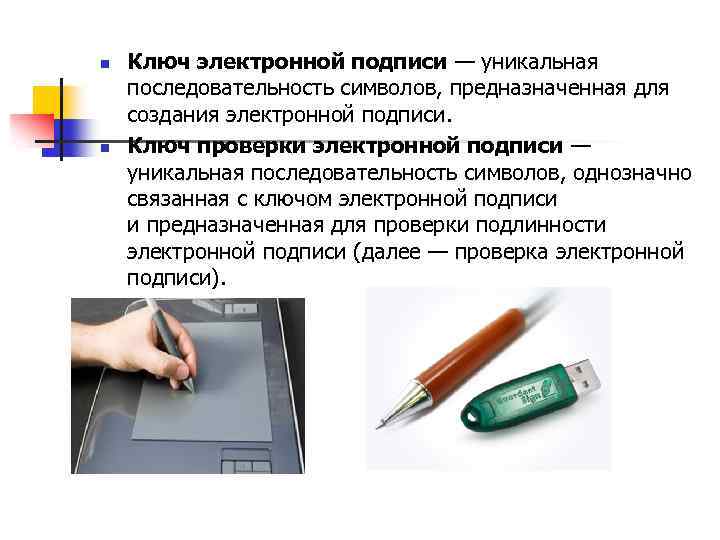 Создание электронной подписи. Ключ проверки электронной подписи. Ключ ЭЦП. Электронная цифровая подпись служит. Электронная подпись предназначена для.