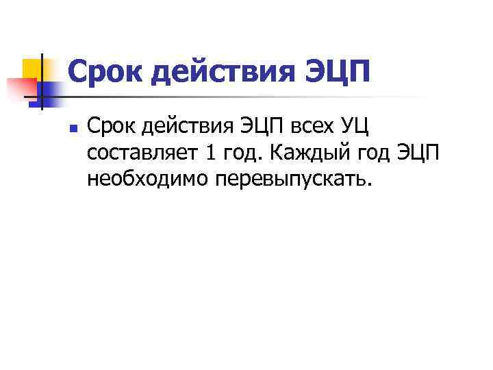 Срок действия ЭЦП n Срок действия ЭЦП всех УЦ составляет 1 год. Каждый год