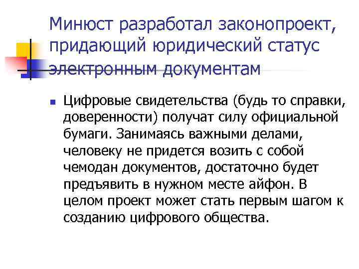 Минюст разработал законопроект, придающий юридический статус электронным документам n Цифровые свидетельства (будь то справки,