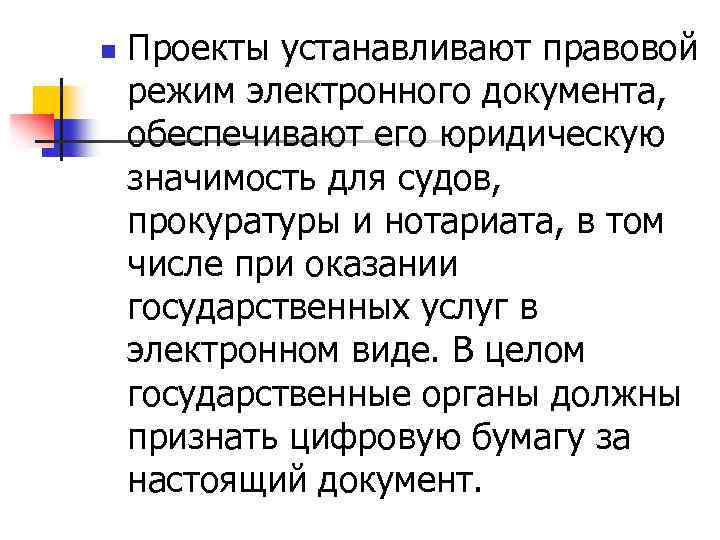 n Проекты устанавливают правовой режим электронного документа, обеспечивают его юридическую значимость для судов, прокуратуры
