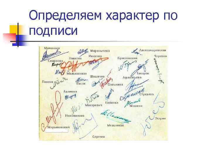 Определяем характер по подписи 