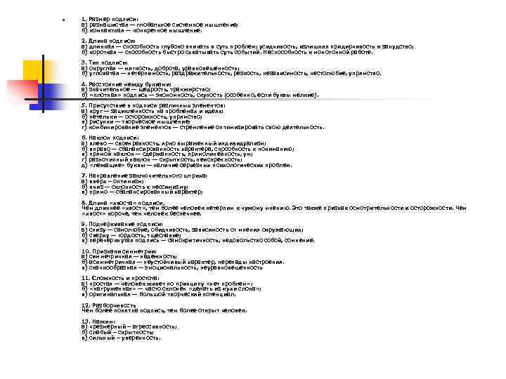 n 1. Размер подписи: а) размашистая — глобальное системное мышление; б) компактная — конкретное