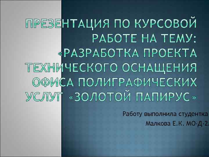 Работу выполнила студентка Малкова Е. К. МО-Д-2. 