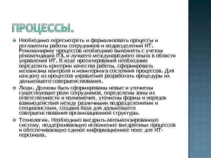  Необходимо пересмотреть и формализовать процессы и регламенты работы сотрудников и подразделений ИТ. Реинжиниринг