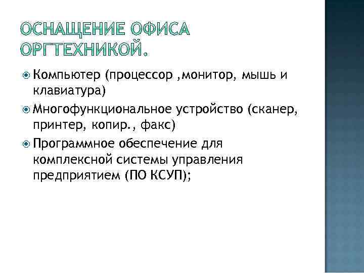  Компьютер (процессор , монитор, мышь и клавиатура) Многофункциональное устройство (сканер, принтер, копир. ,
