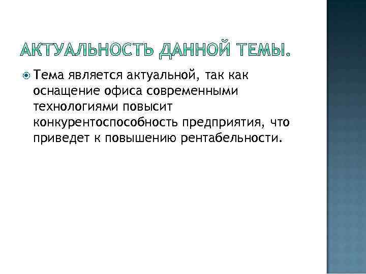  Тема является актуальной, так как оснащение офиса современными технологиями повысит конкурентоспособность предприятия, что