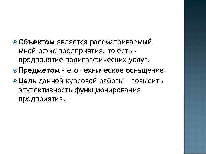  Объектом является рассматриваемый мной офис предприятия, то есть предприятие полиграфических услуг. Предметом –