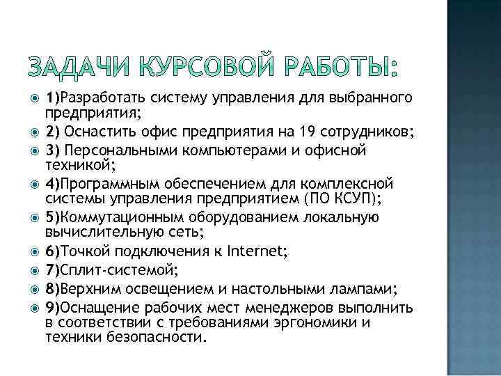  1)Разработать систему управления для выбранного предприятия; 2) Оснастить офис предприятия на 19 сотрудников;