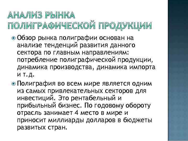 Обзор рынка полиграфии основан на анализе тенденций развития данного сектора по главным направлениям: