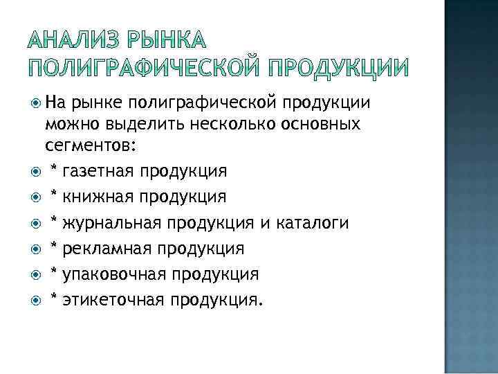  На рынке полиграфической продукции можно выделить несколько основных сегментов: * газетная продукция *