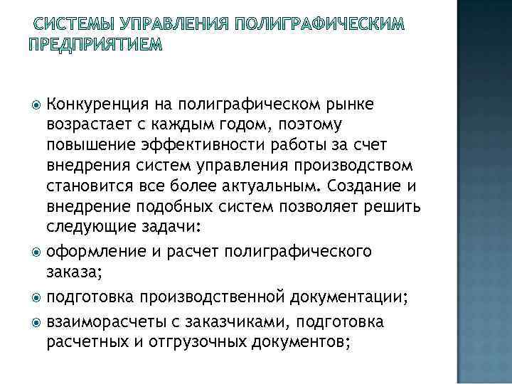 Конкуренция на полиграфическом рынке возрастает с каждым годом, поэтому повышение эффективности работы за счет