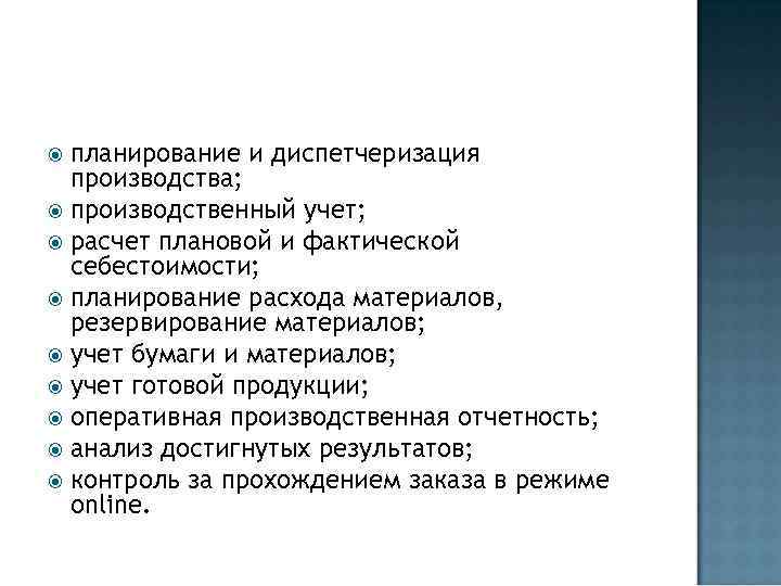 планирование и диспетчеризация производства; производственный учет; расчет плановой и фактической себестоимости; планирование расхода материалов,