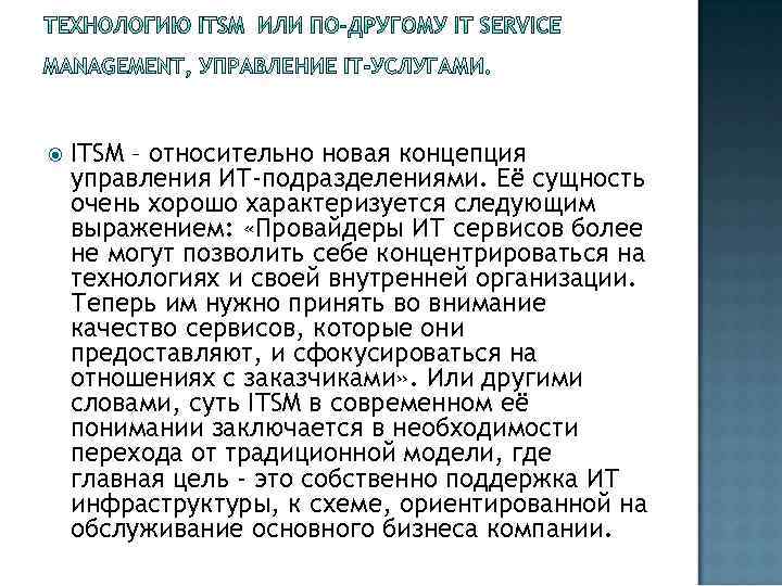  ITSM – относительно новая концепция управления ИТ-подразделениями. Её сущность очень хорошо характеризуется следующим