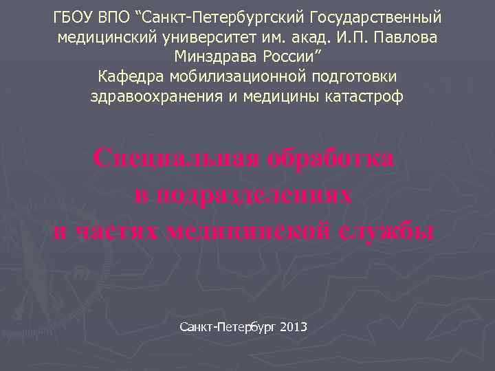 ГБОУ ВПО “Санкт-Петербургский Государственный медицинский университет им. акад. И. П. Павлова Минздрава России” Кафедра