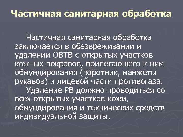 Частичная санитарная обработка заключается в обезвреживании и удалении ОВТВ с открытых участков кожных покровов,