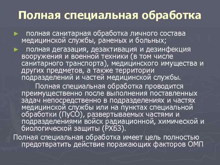 Полная специальная обработка полная санитарная обработка личного состава медицинской службы, раненых и больных; ►