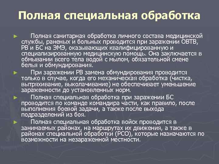 Полная специальная обработка Полная санитарная обработка личного состава медицинской службы, раненых и больных проводится