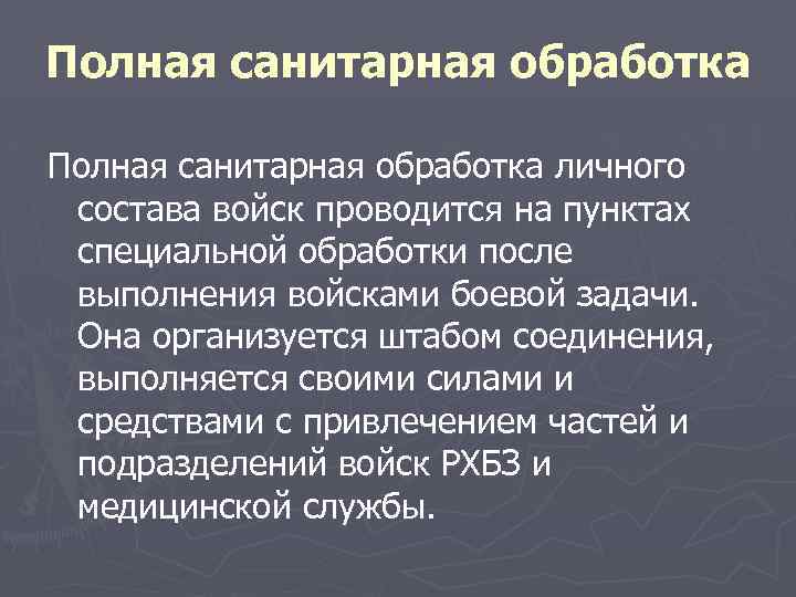 Полная санитарная обработка личного состава войск проводится на пунктах специальной обработки после выполнения войсками