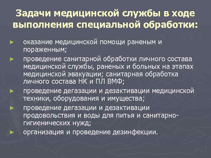 Задачи медицинской службы в ходе выполнения специальной обработки: ► ► ► оказание медицинской помощи