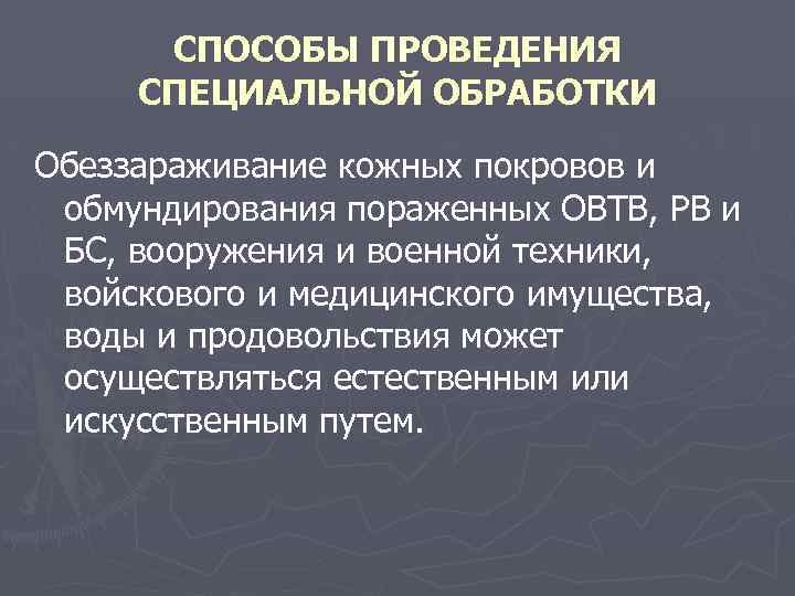 СПОСОБЫ ПРОВЕДЕНИЯ СПЕЦИАЛЬНОЙ ОБРАБОТКИ Обеззараживание кожных покровов и обмундирования пораженных ОВТВ, РВ и БС,