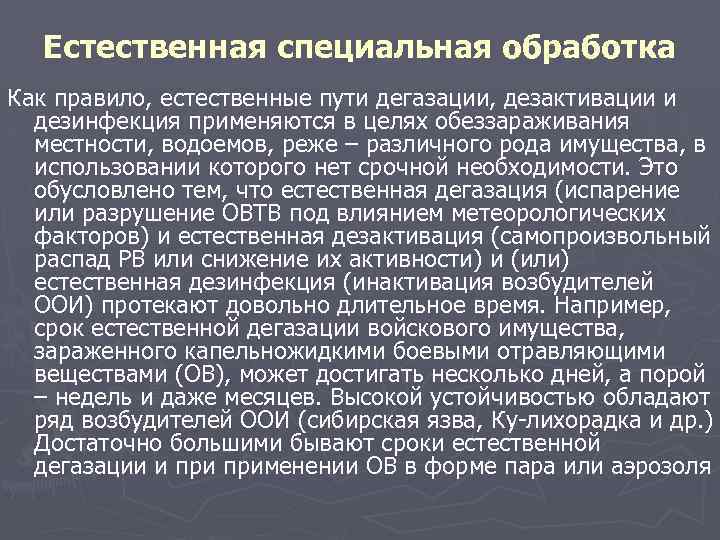 Естественная специальная обработка Как правило, естественные пути дегазации, дезактивации и дезинфекция применяются в целях