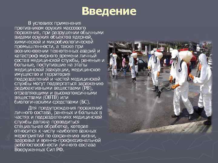 Введение В условиях применения противником оружия массового поражения, при разрушении обычными видами оружия объектов