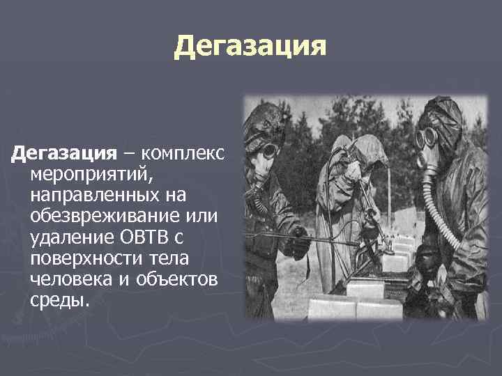 Дегазация – комплекс мероприятий, направленных на обезвреживание или удаление ОВТВ с поверхности тела человека
