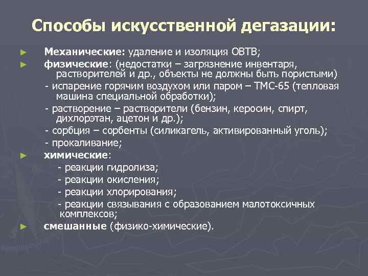Способы искусственной дегазации: ► ► Механические: удаление и изоляция ОВТВ; физические: (недостатки – загрязнение