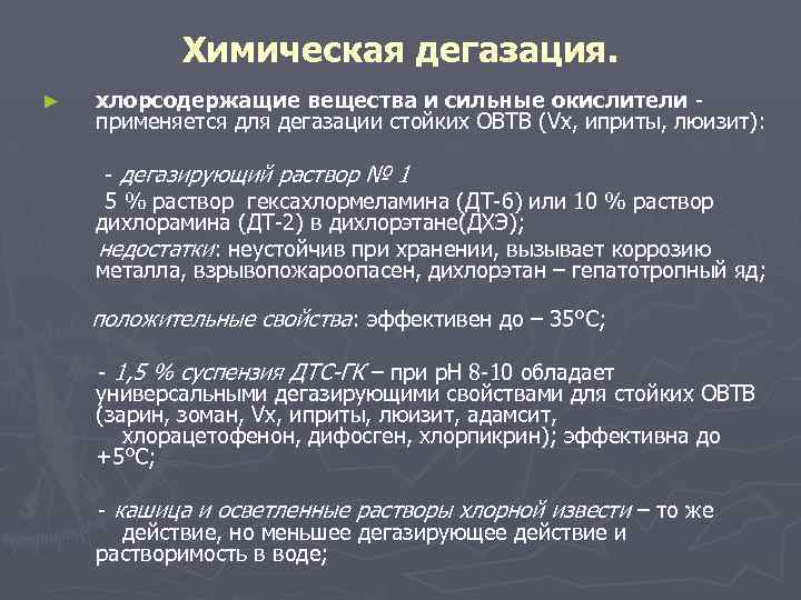 Химическая дегазация. ► хлорсодержащие вещества и сильные окислители применяется для дегазации стойких ОВТВ (Vx,