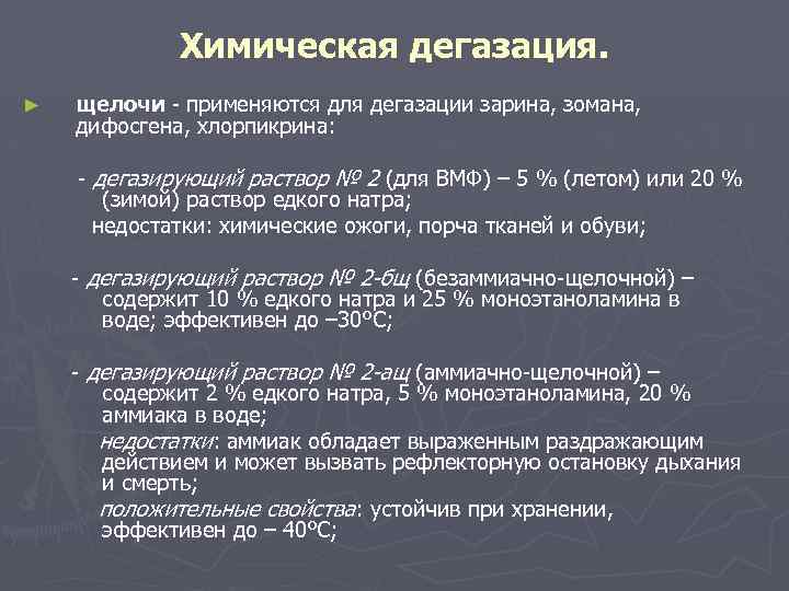 Химическая дегазация. ► щелочи - применяются для дегазации зарина, зомана, дифосгена, хлорпикрина: - дегазирующий