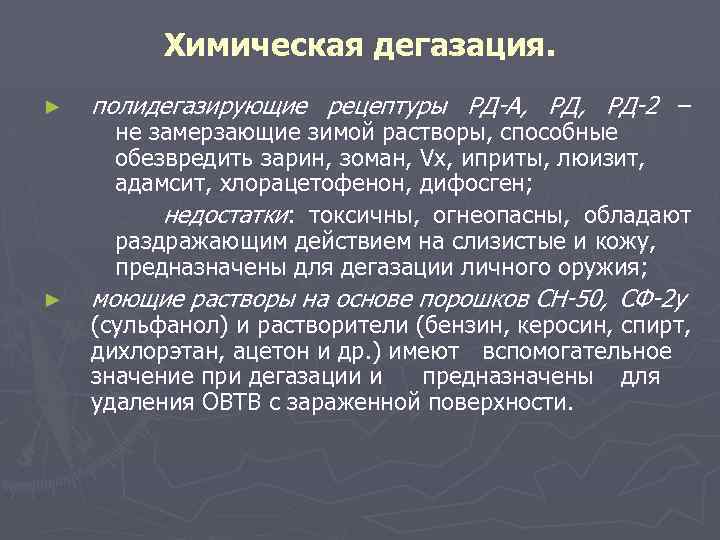 Химическая дегазация. ► полидегазирующие рецептуры РД-А, РД-2 – ► моющие растворы на основе порошков