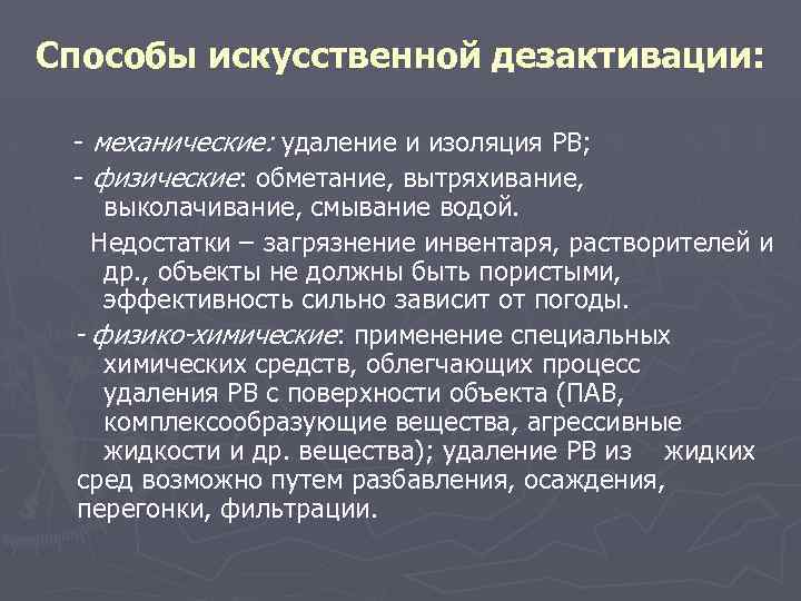 Способы искусственной дезактивации: - механические: удаление и изоляция РВ; - физические: обметание, вытряхивание, выколачивание,