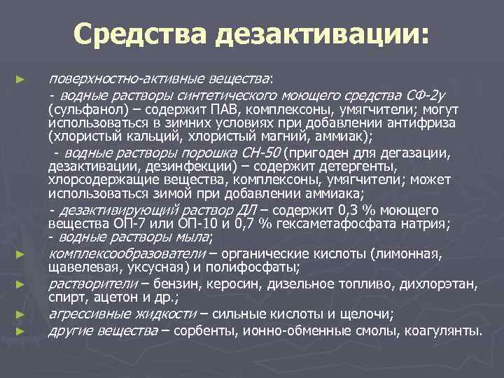 Средства дезактивации: ► ► ► поверхностно-активные вещества: - водные растворы синтетического моющего средства СФ-2