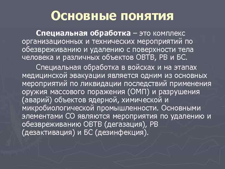 Основные понятия Специальная обработка – это комплекс организационных и технических мероприятий по обезвреживанию и