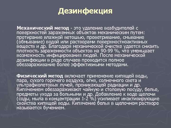 Дезинфекция Механический метод - это удаление возбудителей с поверхностей зараженных объектов механическим путем: протирание