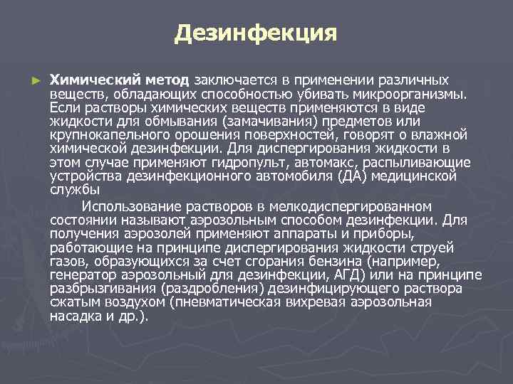 Дезинфекция ► Химический метод заключается в применении различных веществ, обладающих способностью убивать микроорганизмы. Если