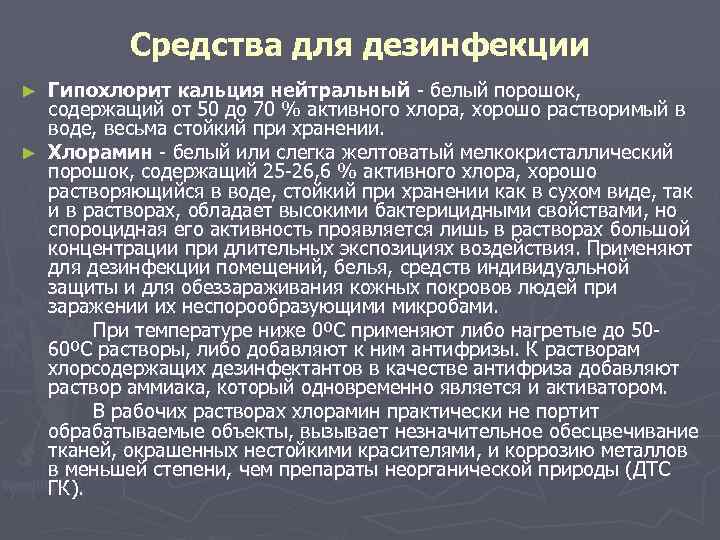 Средства для дезинфекции Гипохлорит кальция нейтральный - белый порошок, содержащий от 50 до 70