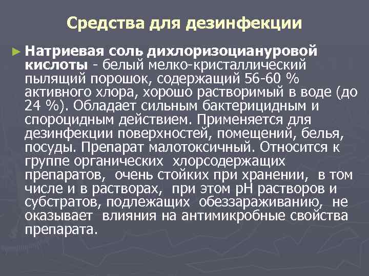 Средства для дезинфекции ► Натриевая соль дихлоризоциануровой кислоты - белый мелко-кристаллический пылящий порошок, содержащий