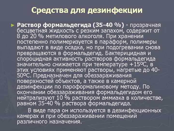 Средства для дезинфекции ► Раствор формальдегида (35 -40 %) - прозрачная бесцветная жидкость с
