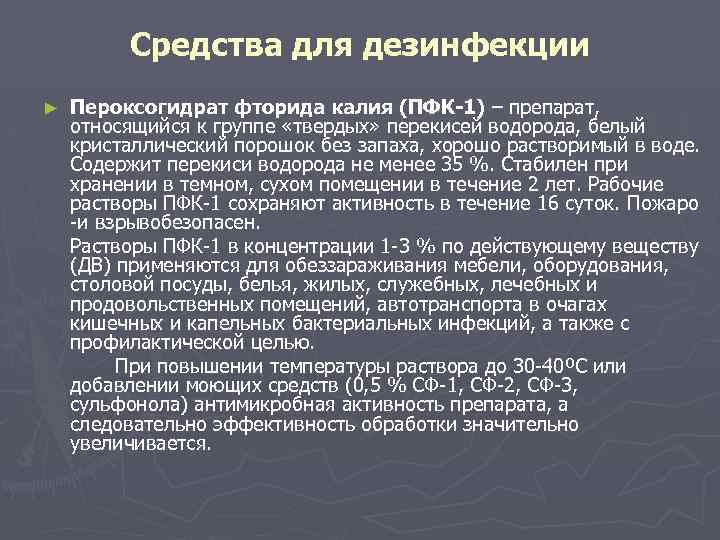 Средства для дезинфекции ► Пероксогидрат фторида калия (ПФК-1) – препарат, относящийся к группе «твердых»