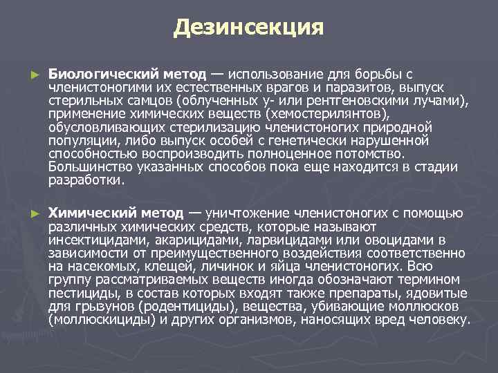 Дезинсекция ► Биологический метод — использование для борьбы с членистоногими их естественных врагов и