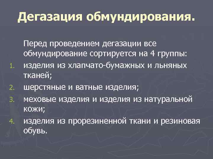 Дегазация обмундирования. 1. 2. 3. 4. Перед проведением дегазации все обмундирование сортируется на 4