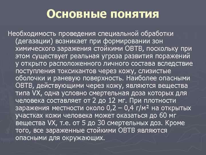 Основные понятия Необходимость проведения специальной обработки (дегазации) возникает при формировании зон химического заражения стойкими
